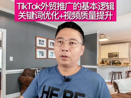 TikTok外贸推广的基本逻辑,关键词优化+视频质量提升。
tiktok外贸怎么做,tiktok外贸询盘,tiktok外贸产品,tiktok外贸运营,tiktok外贸单,tiktok外贸销售,tiktok外贸推广,tiktok外贸玩具,tiktok外贸工厂,tiktok外贸直播,tiktok外贸供应链