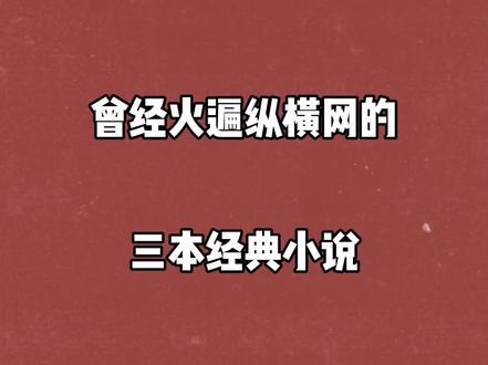 这三本书好看不?#牛哥小说推荐