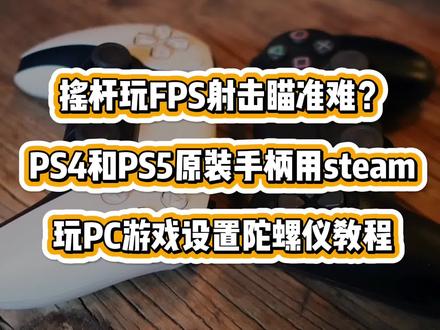 摇杆玩FPS射击瞄准难? PS4和PS5原装手柄steam玩游戏陀螺仪教程 #PS4原装 #PS5原装手柄