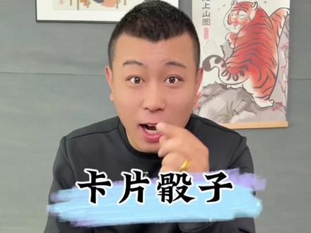 卡片骰子 #骰子 #卡片骰子 #娱乐 这个卡片骰子真的好玩吗?