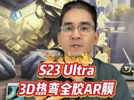 S23Ultra也迎来了AR膜!还能超声波指纹解锁!直接冲!!#s23ultra #ar降反射钢化膜 #贴膜教程 #膜小白热弯全胶钢化膜