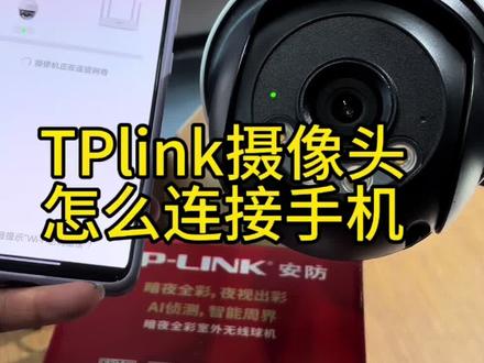 #TPlink摄像头怎么连接手机