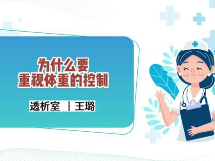 #每天学习一点点 #血液净化专科护士#血透患者宣教 #透析患者如何进行体重的控制