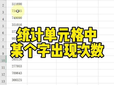 统计单元格中某个字出现次数#excel技巧 #excel #office办公技巧