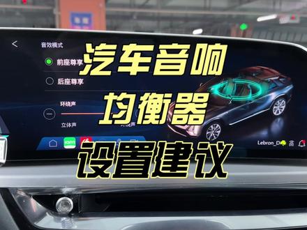 这个东西,估计很多人一辈子都不会去调 #均衡器设置 #汽车音响 #凯迪拉克锐歌 #AKG
