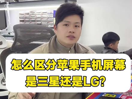 怎么区分苹果手机屏幕是三星还是LG#手机 #苹果手机 #三星 #苹果手机屏幕 #LG