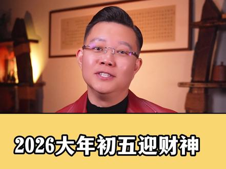 大年初五迎财神,有没有什么讲究和寓意要注意呢?? 2026迎财神的吉祥语分享给您!#初五迎财神 #春节 @DOU+小助手 @抖音创作小助手