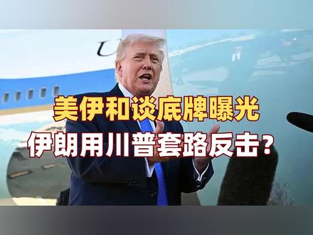 真真假假,美国和伊朗到底谈没谈?双方各执一词 #零基础看懂全球 #全球创作者计划 #时代的荣耀