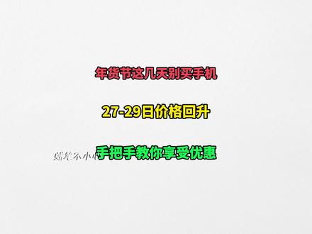 年货节的27号到29号先停止买手机! 因为年货节在25号到27号有波降价之后,现在手机价格开始回调,当前仅剩200左右的降价力度!#手机 #苹果17promax #vivox300 #oppofindx9 #iqoo15