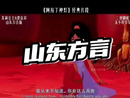 尽情满足~ 回复 @可有钱呀的评论
掏出我的好朋友和我一起,展示出方言版的哈哈哈哈哈哈,不管怎么听,都是很好笑啊
魅力女人@思渡Starry✨(先破千粉)
#经典老番 #配音 #茉莉公主 #翻配 #声优都是怪物
