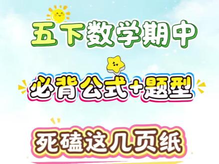 五下数学期中必背公式+题型死磕这几页纸,考试稳进班级前三🔥🔥@安婷老师(梓料主叶龚开👗) #五年级#五年级下册数学#期中#期中复习 #必考考点必背公式#期中复习 #学霸秘籍