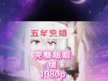 动作糊堰辶辵辸多好。五年空婚 五年空婚五年空婚全集 五年空婚大结局 五年空婚完整版 五年空婚一口气看完