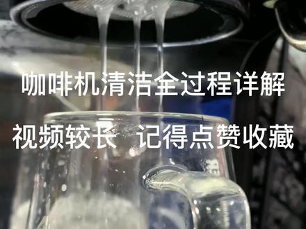 来啦来啦 咖啡机的清洁教程来啦 视频较长耐心看完 记得点赞收藏哦#咖啡机 #百胜图 #马克西姆 #家用咖啡机清洁