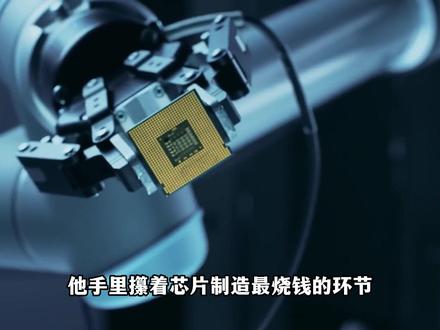 太燃了!台积电3纳米项目核心的中国学者!毅然决然回国了! #全球创作者计划 #零基础看懂全球 #青年创作者计划