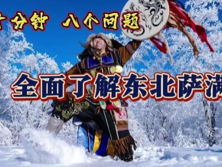 十分钟八个问题全面了解#东北 #萨满