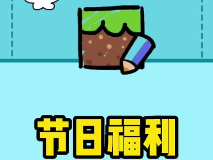 #摸摸鱼 APP 0.6.1版本有官爸给大家准备的节日礼物,快去领取哦!#创游世界 #创游编辑器 #儿童节快乐