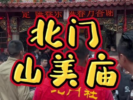 这里是福建~闽南,这里得民俗,你会震撼………#福建 #庙会 #民俗文化 #乡村守护人