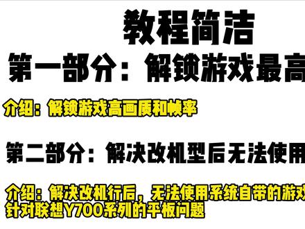 联想Y700系列平板解锁游戏画质+帧率和改机型后无法使用 #联想y700平板 #联想Y700 #游戏画质 #游戏帧率