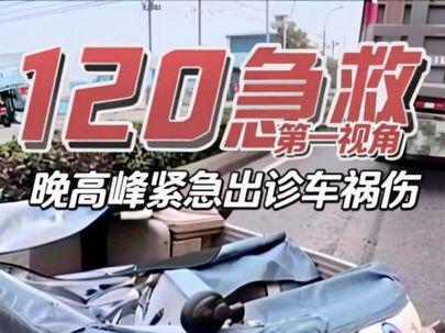 高峰车流暗藏险!120急救呼吁广大市民:文明行车,远离事故~ 晚高峰道路拥堵,120紧急出诊车祸受伤群众。#120急救#交通安全 #正能量 #V镜头里看巴南 #2026巴南烟火城市