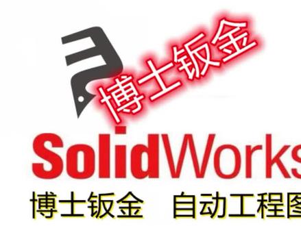 博士钣金出工程图的几种模式 一次性讲清楚#博士钣金 #设计教程 #工业设计 #SolidWorks