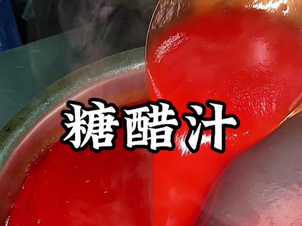 洛阳人的招牌菜•糖醋汁•洛阳小张的饭铺 0失败糖醋汁:比例精确到克,酸甜不腻,新手也能一次成功,拌菜、炒菜、炖肉都好吃#真实生活分享计划 #洛阳人的招牌菜 #洛阳人的下饭菜 #洛阳小张的饭铺 #洛阳美食