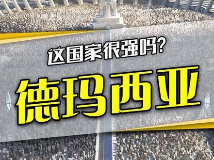 禁魔城邦德玛,实力究竟如何? #游戏梦想家计划