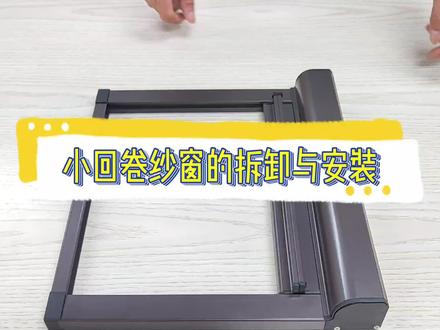 小卷筒的隐形纱窗如何拆装,这边厂家来演示,再也不怕拆洗麻烦了#门窗 #纱窗厂家 #防蚊纱窗 #隐形纱窗 #卷筒纱窗