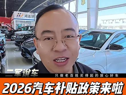 2026汽车补贴政策来啦! 报废/置换补贴都有钱! #新车 #二手车 #汽车以旧换新补贴 #二军说车