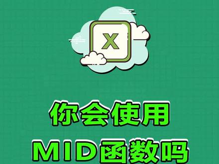 你会使用MID函数吗?关注我学习更多Excel小技巧哦~#excel