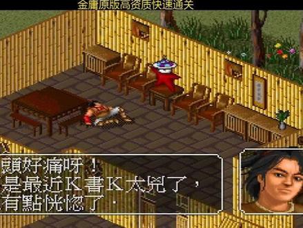 金庸群侠传原版九阳神功+辟邪剑法58分钟通关