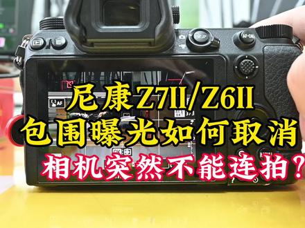 尼康Z7II/Z6II包围曝光如何取消?
相机突然不能高速连拍?
关注我们,欢迎互动,告诉我们您在使用中的问题,我们会用小视频的方式给您解决问题,更多细节在达欣兴象尼康超典范店,每周一至周五14:00-15:00直播间分享尼康相机菜单使用,欢迎围观互动!
#尼康Z9 #尼康微单Z#摄影技巧 #尼康Z7II#尼康Z6II @达欣兴象尼康超典@尼康中国 @尼康趣发现