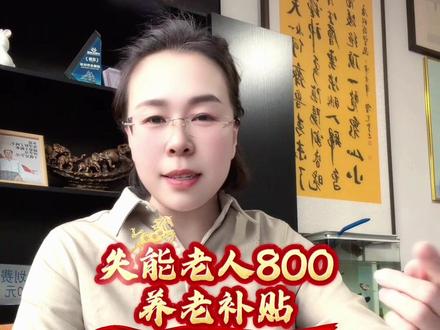 失能老人补贴 #失能 #失能补贴 #失能老人补贴