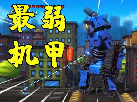 机甲终结部队:全系列最弱的的机甲BOSS,屁股上长炮台,够奇葩!