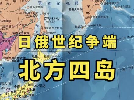 日俄世纪争端,北方四岛!#地理知识 #北方四岛 #千岛群岛