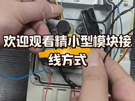 精小型模块接线方式 执行器控制模块