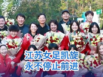 江苏女足凯旋,永不停止前进!