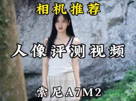 4000出头可以买到什么样的全画幅微单相机,索尼a7m2,目前单机价格也就在4000左右,如果拿来入门学习摄影的话,这台机子还是非常不错的。#相机推荐 #摄影 #拍照📸 #人像摄影 #微单