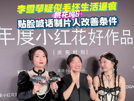 #李雪琴贴脸喊话制片人改善条件 看看新一季《桃花坞》都把孩子逼成什么样了?论坞民们到底对改善条件有多渴望~#李雪琴#小辣李嘉琦#桃花坞6
