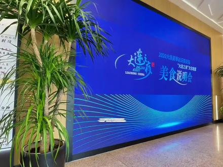 2026大连夏季达沃斯论坛“大连之夜”说明会 4月28日下午,2026大连夏季达沃斯论坛“大连之夜”文化晚宴美食说明会举行。旨在凝聚各方力量,精细筹备美食板块,为论坛成功举办注入温暖的烟火力量。
视频拍摄:大连新闻传媒集团/大连云记者马楠
视频制作:大连新闻传媒集团/大连云记者姜晓瑜
文字:大连新闻传媒集团/大连云记者栾光煜