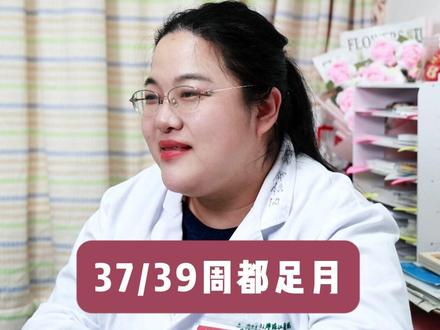 37,39周都足月,几周出生才最好? #怀孕 #抖出健康知识宝藏 #新年囤点专业货 #春节世界观察