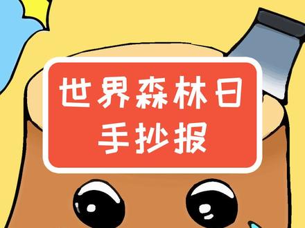 世界森林日手抄报模板,简单又漂亮#手抄报模板 #世界森林日手抄报 #保护环境手抄报