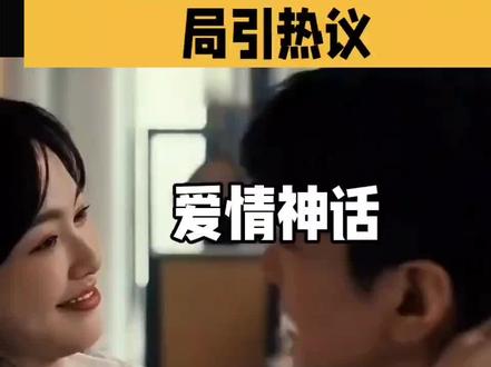 爱情神话 #爱情神话#大结局#爱情神话大结局#情感