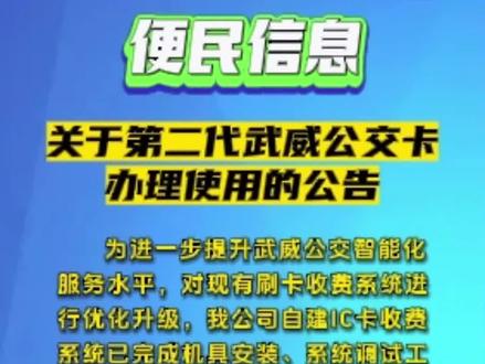 【便民信息】关于第二代武威公交卡办理使用的公告