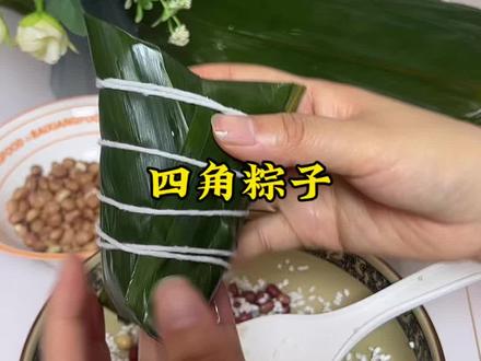 四角粽子简单的包法!#粽子包法教程 #粽子包法教程 #粽子教程 #怎么包粽子视频教程简单