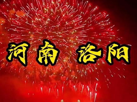 2026年河南洛阳春节最新过大年攻略#龙门石窟 #少林寺#白马寺#洛阳 #应天门#旅游推荐#老君山 #河南#旅行推荐官 #河南旅游攻略#春节快乐的n种方式