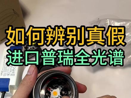 辨别真正的进口普瑞全光谱高显低蓝光护眼灯#筒灯射灯 #全光谱灯 #全光谱护眼射灯 #无主灯 #灯具 #护眼灯 #筒灯 #射灯