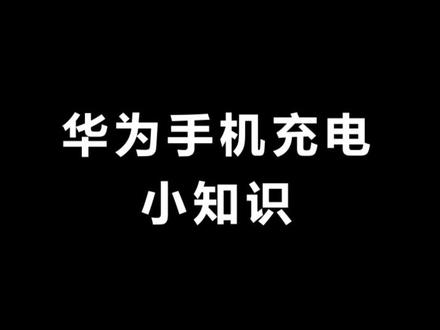 手机充电小知识。