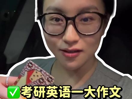 紧急!考研英语一大作文预测:图表➕民生
考试💍@妙妙的小助理
#考公考编 #考研#考研英语一 #考研作文预测