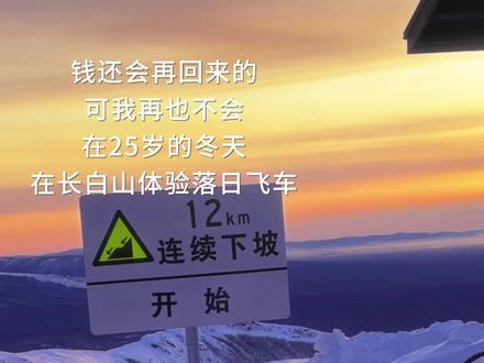 来回180块
这是我2024年花的最值得一笔钱!#长白山 #落日飞车