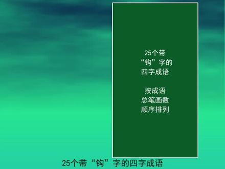 25个带“钩”字的四字成语
钩心斗角
钩爪锯牙
锯牙钩爪
盗玉窃钩 #每天学习一点点 #小学语文 #一起学习 #知识点总结 #语文 #知识分享 #成语 #快乐学习 #词语积累 #每天进步一点